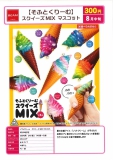 【8月発売】ソフトクリームスクイーズMIXマスコット　48個入り (300円カプセル)【二次予約】