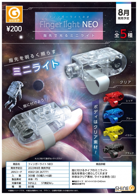 8月発売】フィンガーライトNEO 50個入り (200円カプセル)【二次予約