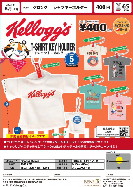 8月発売】ケロッグTシャツキーホルダー 30個入り (400円カプセル)【二