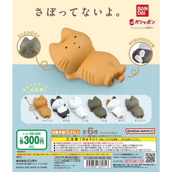 5月発売】さぼってないよ。 40個入り (300円カプセル)【二次予約】｜ カプセルトイ・カプセルトイマシン通販専門店|チャッピー(Chappy)