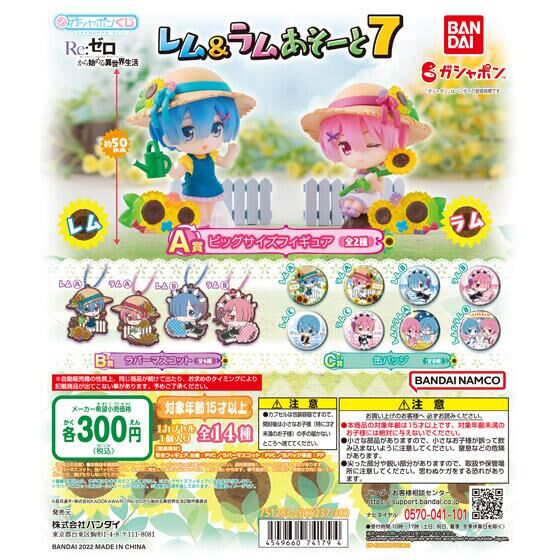 Re:ゼロから始める異世界生活 レム&ラムあそーと7 40個入り (300円