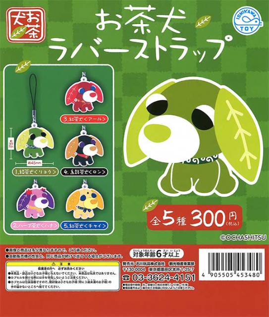 キャラクターグッズ8月発売】再販 お茶犬ラバーストラップ 40個入り (300円カプセル)【二 ...