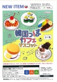 【8月発売】韓国っぽカフェマスコット　40個入り (300円カプセル)【一次予約】