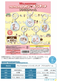 【8月発売】アルプスの少女ハイジ×モンチッチめじるしアクリルチャーム　30個入り (400円カプセル)【一次予約】