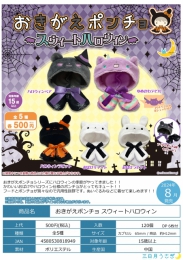 【8月発売】おきがえポンチョ スウィートハロウィン　20個入り (500円カプセル)【一次予約】