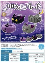 ハロウィンパレード　20個入り (500円カプセル)