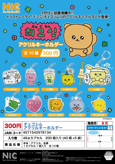 【8月発売】チェゴシム アクリルキーホルダー 40個入り (300円カプセル)【一次予約】