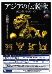 【8月発売】アジアの伝説獣黄金像コレクション　30個入り (400円カプセル)【一次予約】