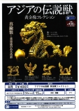 【8月発売】アジアの伝説獣黄金像コレクション　30個入り (400円カプセル)【一次予約】