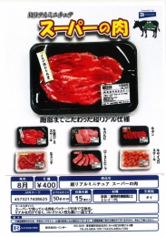 【8月発売】 超リアルミニチュアスーパーの肉　30個入り (400円カプセル)【二次予約】