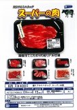 【8月発売】 超リアルミニチュアスーパーの肉　30個入り (400円カプセル)【一次予約】