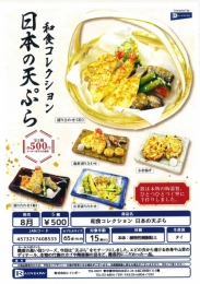 【8月発売】和食コレクション日本の天ぷら　20個入り (500円カプセル)【二次予約】