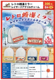 【8月発売】レトロ銭湯ミラー レイヤードアクリルチャーム　40個入り (300円カプセル)【二次予約】