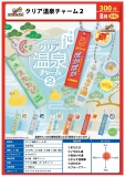 【8月発売】クリア温泉チャーム2　40個入り (300円カプセル)【一次予約】