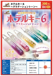 【8月発売】ホテルキー6〜グラデーショントーン〜昭和ロマンシリーズ　40個入り (300円カプセル)【一次予約】