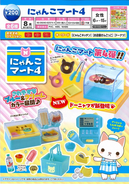 9月発売】にゃんこマート4 50個入り(200円カプセル)【二次予約】｜ ガチャガチャ・カプセルトイ通販専門店|チャッピー(Chappy)