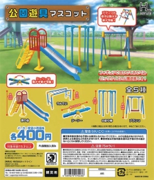 【8月発売】再販 公園遊具マスコット　30個入り (400円カプセル)【二次予約】