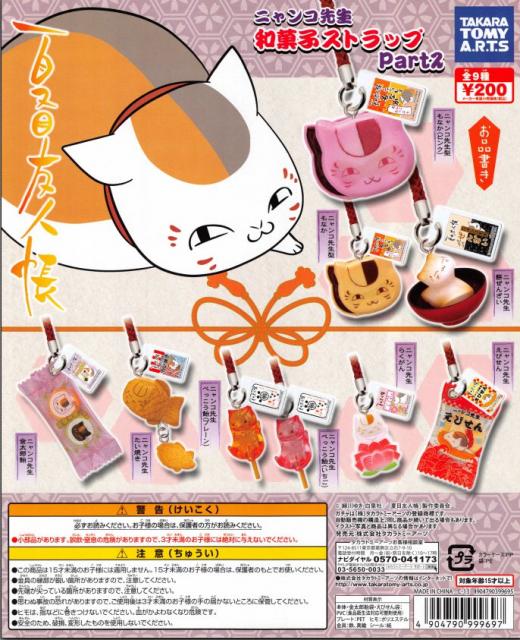 夏目友人帳ニャンコ先生和菓子ストラップPart2 50個セット(DPコピー