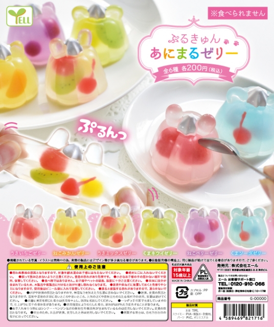 8月発売】ぷるきゅん あにまるゼリー 50個入り (200円カプセル)【二次