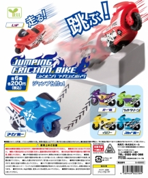 【8月発売】ジャンピング フリクションバイク　50個入り (200円カプセル)