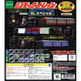 ミニモータートレイン第52弾　SLスペシャル 50個セット(200円カプセル)