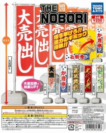 THE NOBORI　50個入り (200円カプセル)