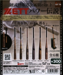硬式野球用金属バット　ZETT　パワー伝説　40個入り (300円カプセル)