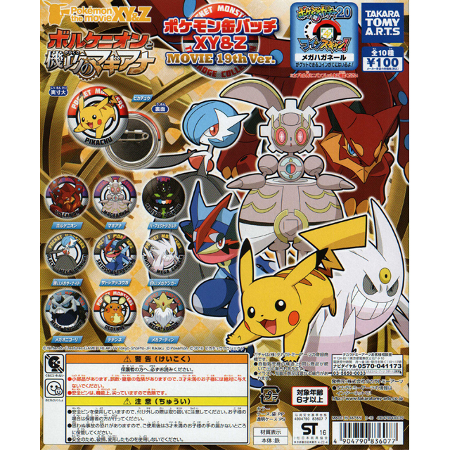 ポケモン缶バッチコレクションXY&Z Movie 19th Ver. 100個セット(100円