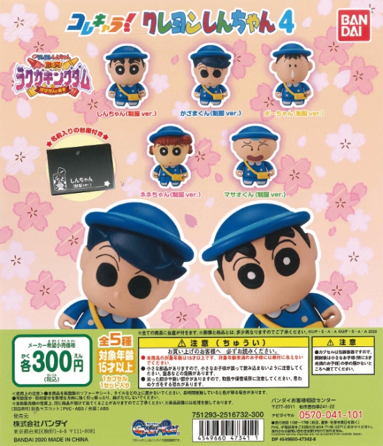 クレヨンしんちゃん コレキャラ!クレヨンしんちゃん4 40個入り (300円カプセル)｜  カプセルトイ・カプセルトイマシン通販専門店|チャッピー(Chappy)