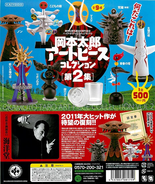 12月発売】岡本太郎アートピース コレクション第2集 30個セット (500円