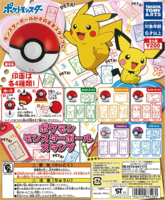 ポケモン モンスターボールスタンプ 50個入り 200円カプセル ガチャガチャ カプセルトイ通販専門店 チャッピー Chappy