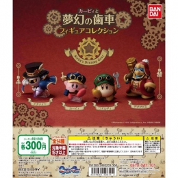 カービィ夢幻の歯車　フィギュアコレクション　40個入り(300円カプセル)