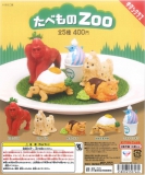 たべものZOO　30個入り (400円カプセル)