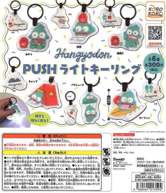 ハンギョドンPUSHライトキーリング 40個入り (300円カプセル 