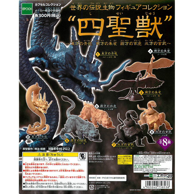 世界の伝説生物フィギュアコレクション 四聖獣 50個セット 300円カプセル ガチャガチャ カプセルトイ通販専門店 チャッピー Chappy