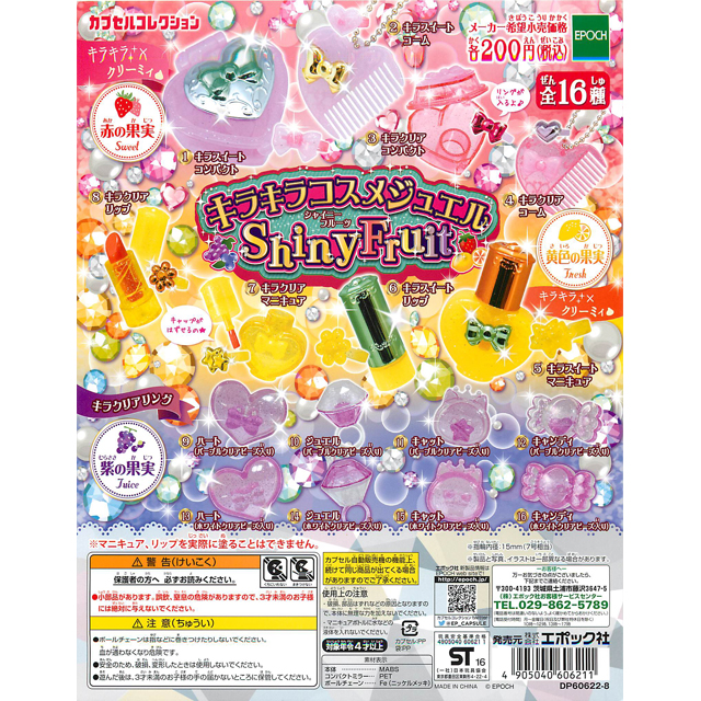 キラキラコスメジュエル Shiny Fruit 50個セット(200円カプセル