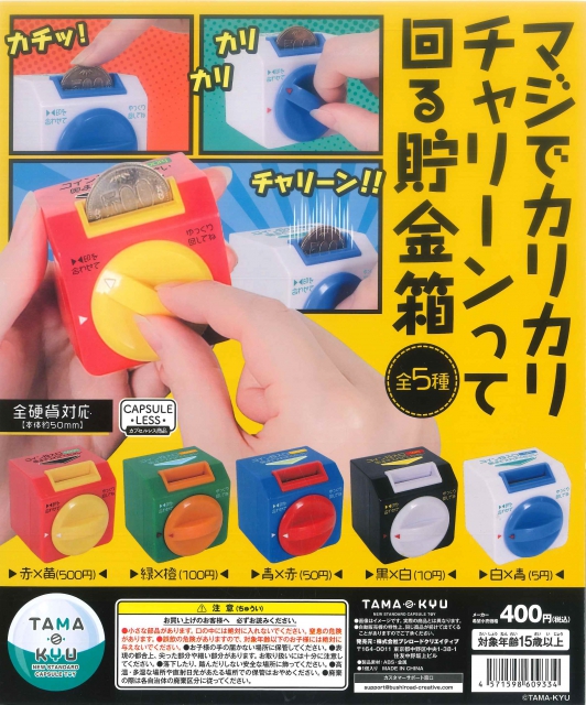 11月発売】再販 TAMA-KYU マジでカリカリチャリーンって回る貯金箱 30