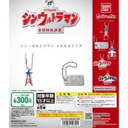 シン・ウルトラマン メタルスイング 40個入り (300円カプセル)