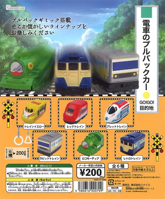 電車のプルバックカー 50個入り(200円カプセル)｜ ガチャガチャ