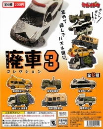 廃車コレクション3　50個セット (200円カプセル)