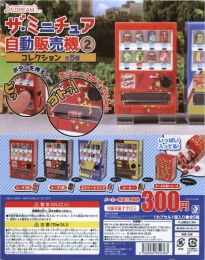 ザ・ミニチュア自動販売機コレクション2　40個入り (300円カプセル)