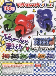 フリクションバイク　SPORTS　100個入り (100円カプセル)