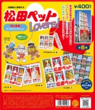松田ペットLovers!「例の看板」グッズコレクション　30個入り (400円カプセル)