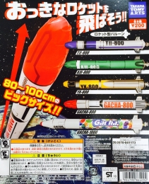 【5月発売】おっきなロケット飛ばそう!! 50個入り (200円カプセル)【二次予約】