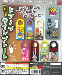 Door Sign　オモシロドアノブサインプレート　40個入り (300円カプセル)