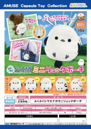 【9月発売】ふくふくシマエナガミニリュックポーチ　30個入り (400円カプセル)【二次予約】