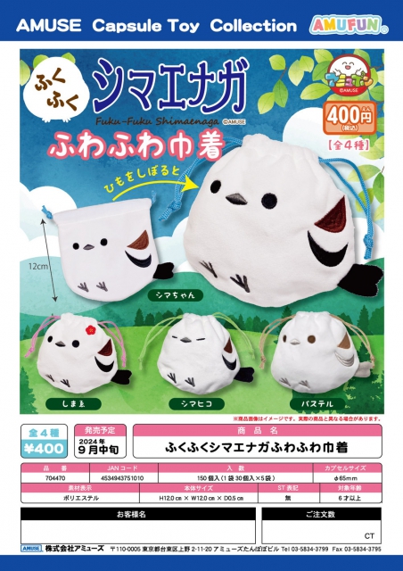 9月発売】ふくふくシマエナガふわふわ巾着 30個入り (400円カプセル)【二次予約】｜  ガチャガチャ・カプセルトイ通販専門店|チャッピー(Chappy)