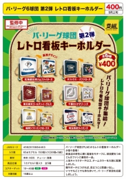 【9月発売】パ・リーグ6球団第2弾レトロ看板キーホルダー　30個入り (400円カプセル)【二次予約】