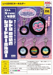 【9月発売】レトロDISCキーホルダー　30個入り (400円カプセル)【二次予約】