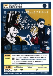 【9月発売】カプセルドラマシリーズ　怪盗からの予告状　50個入り (200円カプセル)【二次予約】